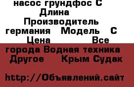 насос грундфос С32 › Длина ­ 1 › Производитель ­ германия › Модель ­ С32 › Цена ­ 60 000 - Все города Водная техника » Другое   . Крым,Судак